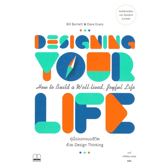 หนังสือ-designing-your-life-คู่มือออกแบบชีวิตด้วย-design-thinking