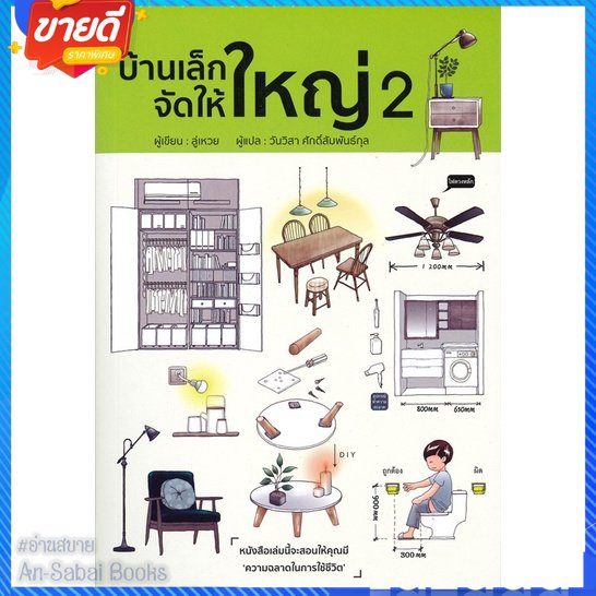 หนังสือ-บ้านเล็กจัดให้ใหญ่-2-สนพ-วารา-หนังสือคนรักบ้านและสวน-บ้านและตบแต่ง-อ่านสบาย