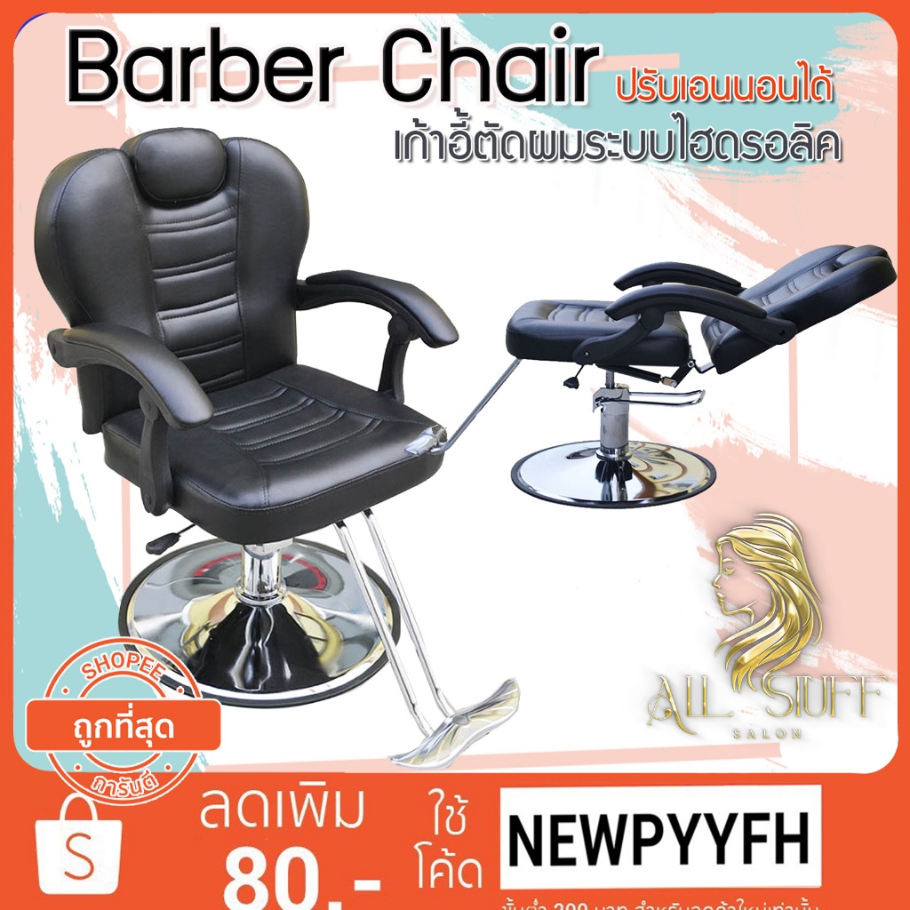 barber-chair-เก้าอี้ร้านตัดผม-เอนได้-รับได้หนักได้เยอะ-แข็งแรงทนทาง-ราคาถูกคุณภาพดี