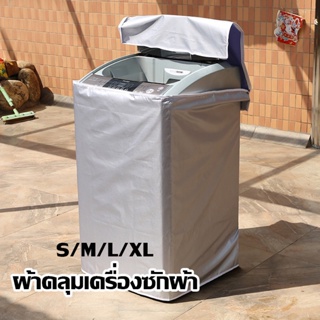 COD ผ้าคลุมเครื่องซักผ้า กันน้ำ กันแดด กันฝุ่น S/M/L/XL ผ้าคลุมเครื่องซักผ้าฝาบน