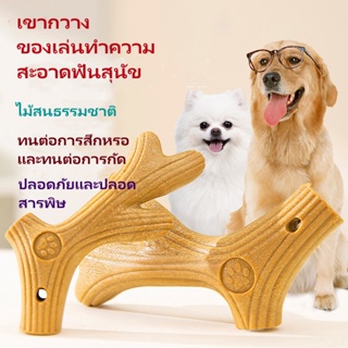 [รักมากมาย]  🐶ของเล่นหมา/ของเล่นไม้ปลอดสารพิษ,/ของเล่นสุนัขสำหรับออกกำลังกายฟัน/เคี้ยวของเล่น/ของเล่นสัตว์เลี้ยง