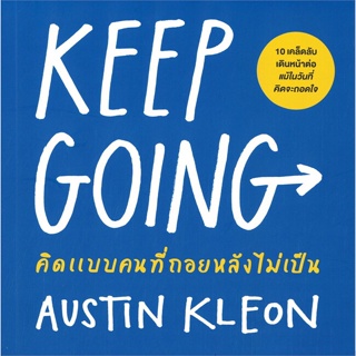 หนังสือ KEEP GOING คิดแบบคนที่ถอยหลังไม่เป็น ผู้แต่ง Austin Kleon สนพ.วีเลิร์น (WeLearn) หนังสือจิตวิทยา การพัฒนาตนเอง