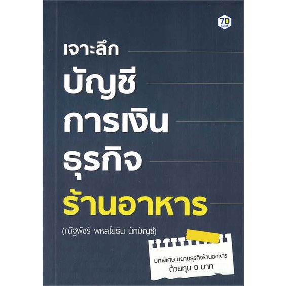 หนังสือ-เจาะลึกบัญชีการเงินธุรกิจร้านอาหาร-สนพ-7d-book-หนังสือการบริหาร-การจัดการ-การเงิน-การธนาคาร