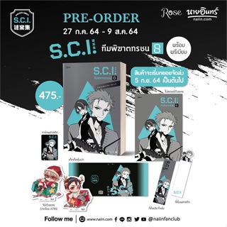 หนังสือ S.C.I ทีมพิฆาตทรชน เล่ม 8 + พรีเมียม ผู้แต่ง เอ๋อร์หย่า (ErYa) สนพ.Rose หนังสือนิยายวาย ยูริ นิยาย Yaoi Yuri