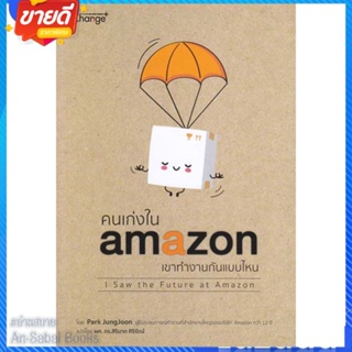 หนังสือ คนเก่งใน amazonเขาทำงานกันแบบไหน สนพ.เชนจ์พลัส Change+ หนังสือจิตวิทยา การพัฒนาตนเอง #อ่านสบาย