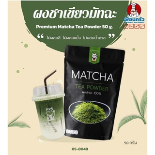 ผงชาเขียวมัทฉะ 100 % เกรดพรีเมียม ตรา KC Premium Matcha Tea Powder 50 g. (05-8048)