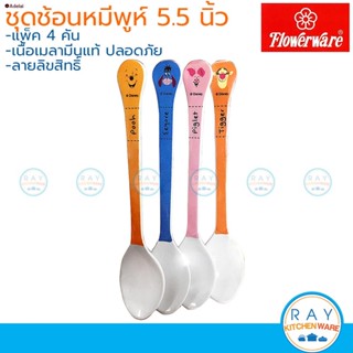 ส่งฟรี! ✁▨Flowerware ช้อนเด็กเมลามีน 5.5 นิ้ว (4คัน) หมีพูห์และผองเพื่อน SP661 Winnie the Pooh หมีพูห์,พิกเล็ต,ทิกเกอร์,