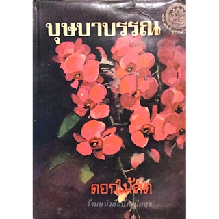 บุษบาบรรณ ดอกไม้สด นวนิยายของดอกไม้สดไม่มีหักมุมทิ้งทวนเด็ดขาด ควบคุมตัวละครได้หมด การดำเนินเรื่องเหตุการณ์ผ่านไปวันๆ...