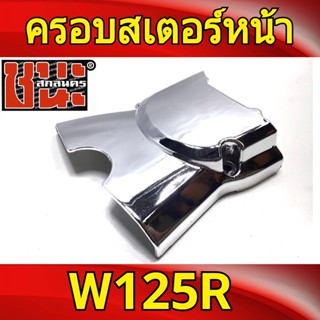 ฝาครอบสเตอร์หน้า เวฟ125R เวฟ125S 1ชิ้น