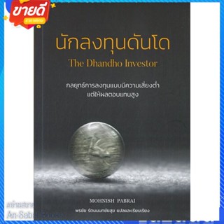 หนังสือ นักลงทุนดันโด : The Dhandho Investor สนพ.วิสดอมเวิร์คเพรส หนังสือการบริหาร/การจัดการ การเงิน/การธนาคาร #อ่านสบาย