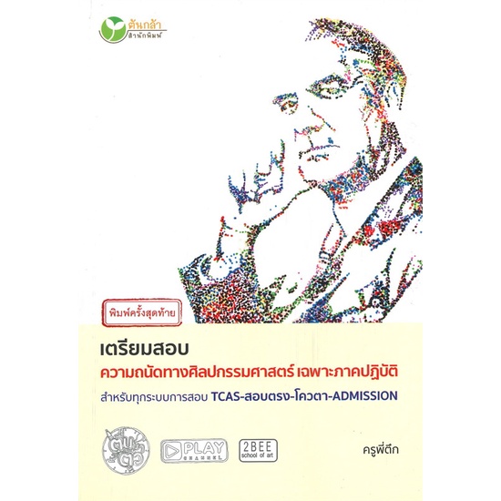 หนังสือ-เตรียมสอบความถนัดทางศิลปกรรมศาสตร์เฉพาะ-ผู้แต่ง-ครูพี่ตึก-สนพ-ต้นกล้า-สนพ-หนังสือคู่มือเรียน-คู่มือเตรียมสอบ