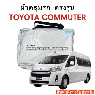 ผ้าคลุมรถ Commuter งานแท้ส่งโชว์รูม ตัดตรงรุ่น ผ้าซิวเวอร์โค้ดเฉพาะรุ่น วัสดุเกรดพรีเมี่ยม