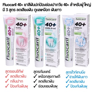 ยาสีฟันผู้ใหญ่ ยาสีฟันฟลูโอคารีล 40 พลัส Fluocaril มี 3 สูตร ขนาด 160 กรัม