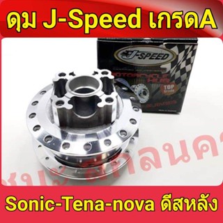 J-Speed ดุม กลึงเงา หลังดิส ดุมโซนิค ทุกรุ่น sonic , เทน่า tena , Dash ของแต่งรถมอไซ ดีสหลังทุกรุ่น เกรดA