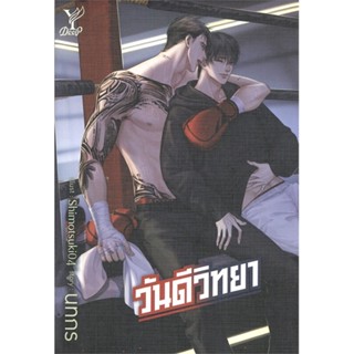 หนังสือ วันดีวิทยา ผู้แต่ง นทกร สนพ.Deep หนังสือนิยายวาย ยูริ นิยาย Yaoi Yuri