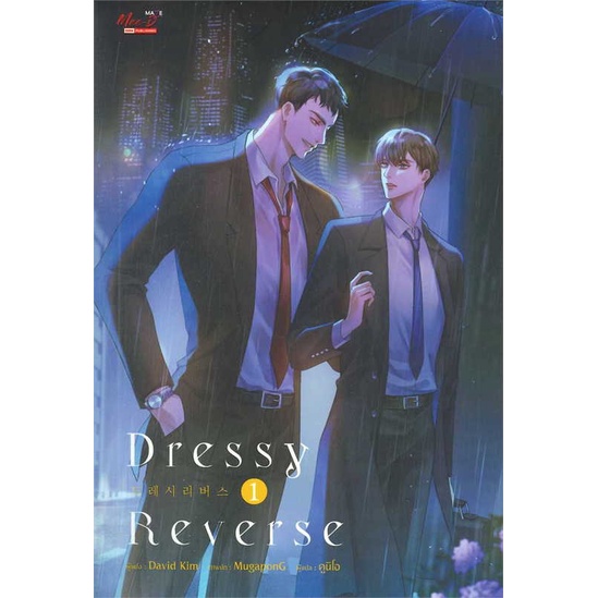 หนังสือ-dressy-reverse-เล่ม-1-ผู้แต่ง-david-kim-สนพ-มีดีส์-พับบลิชชิ่ง-หนังสือนิยายวาย-ยูริ-นิยาย-yaoi-yuri