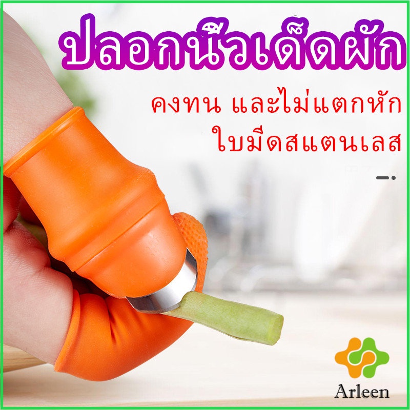 arleen-ปลอกนิ้วเด็ดผัก-ปลอกนิ้วยาง-ถุงนิ้วยาง-ปลอกนิ้วปอกเปลือก