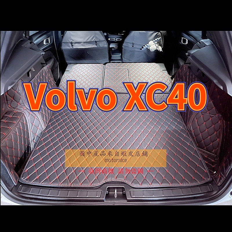 ขายตรง-volvo-xc40-พรมท้ายรถ-พรมท้ายรถระดับไฮเอนด์-พรมดี-โรงงานขายตรง-คุณภาพสูง-และราคาต่ำ