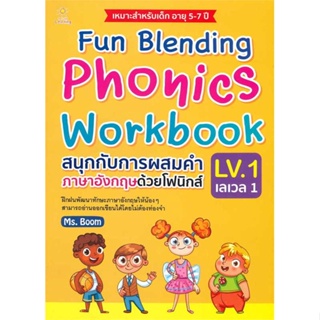 หนังสือ   Fun Blending Phonics Workbook LV.1 สนุกกับการผสมคำภาษาอังกฤษด้วยโฟนิกส์ เลเวล 1    สินค้าใหม่มือหนึ่ง พร้อมส่ง