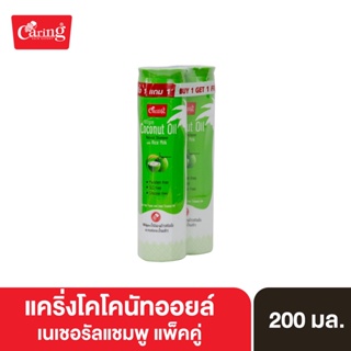 Caring Coconut Oil Natural shampoo with Rice Milk Extract แชมพูน้ำมันมะพร้าว สูตรปรับสมดุลของหนังศีรษะ 200 มล. แพ็คคู่