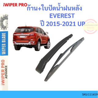 ก้าน + ใบปัดน้ำฝนหลัง FORD EVEREST เอเวอเรสต์   2015-2021 ก้านใบปัดน้ำฝน ก้านปัดน้ำฝน