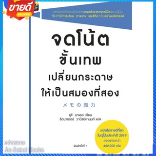 หนังสือ จดโน้ตขั้นเทพเปลี่ยนกระดาษให้เป็นสมองฯ สนพ.Shortcut หนังสือจิตวิทยา การพัฒนาตนเอง #อ่านสบาย