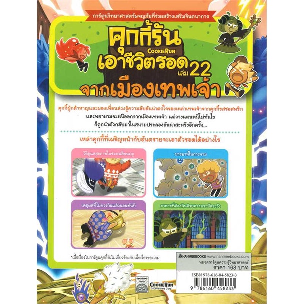 หนังสือ-คุกกี้รันเอาชีวิตรอด-22-จากเมืองเทพเจ้า-สินค้าใหม่มือหนึ่ง-พร้อมส่ง