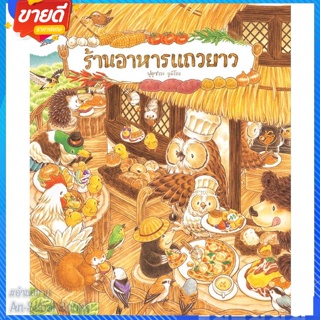 หนังสือ ร้านอาหารแถวยาว (ปกแข็ง) สนพ.SandClock Books หนังสือหนังสือเด็กน้อย หนังสือภาพ/นิทาน #อ่านสบาย