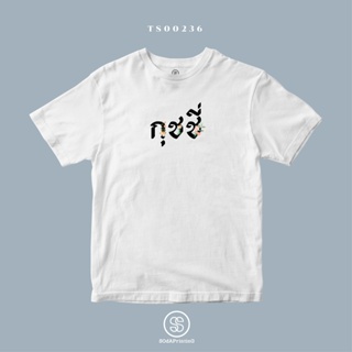 เสื้อยืด พิมพ์ลาย กุชชี่ (TS00236) #SOdAtee #SOdAPrintinG