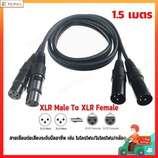 ข้างละ2หัว 1.5M สายดำ สายสัญญาณเสียง XLR Male To XLR Female (ผู้เมีย) Mic Cable ยาว 1 เมตรXLR-XLR ผู้เมียคู่