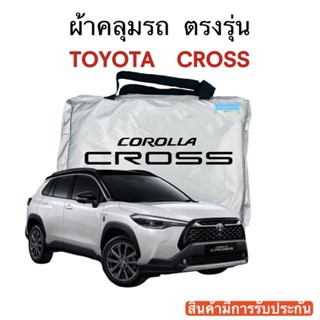 ผ้าคลุมรถ Toyota Cross งานแท้ส่งโชว์รูม ตัดตรงรุ่น ผ้าร่ม Silver Coat 180