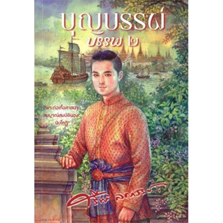 หนังสือ บุญบรรพ์ เล่ม ๒ ผู้แต่ง ศรีฟ้า ลดาวัลย์ สนพ.สำนักพิมพ์แสงดาว หนังสือวรรณกรรมไทย สะท้อนชีวิตและสังคม