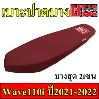 เบาะ W110i 2021-2022 ทรงปาดบาง(ไม่ตัดขอบเบาะ) และ ทรงเชง สนาม ตัดขอบบาง(บางกว่าทรงปาดบาง) ชนะ สกลนครBest sell