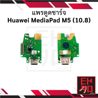 แพรตูดชาร์จ Huawei MediaPad M5 (10.8) อะไหล่มือถือ อะไหล่สายแพร สินค้าส่งในไทย