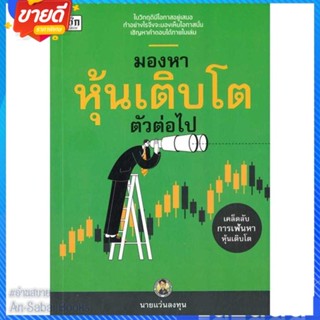 หนังสือ มองหาหุ้นเติบโตตัวต่อไป สนพ.เช็ก หนังสือการบริหาร/การจัดการ การเงิน/การธนาคาร #อ่านสบาย