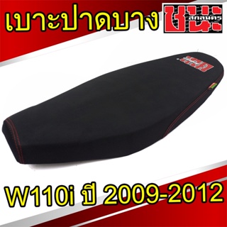 เบาะ W110i 2009-2012 ทรงปาดบาง(ไม่ตัดขอบเบาะ) เบาะปาด ชนะ สกลนคร CHANA SAKON 1ใบ