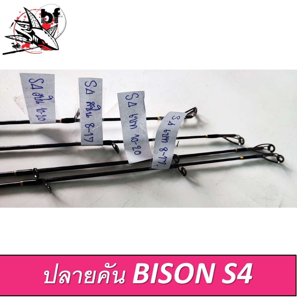 ปลายคัน-bison-s4-ปลายคันกระทิงดำ