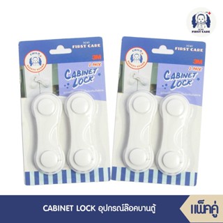 ที่ล็อกประตู ตัวล็อกประตู ที่ล็อกตู้ลิ้นชัก กันเด็กเปิด - ปิด CABINET LOCK (อุปกรณ์ล๊อคบานตู้ บรรจุ 2 ชิ้น) จำนวน 2 แพ็ค