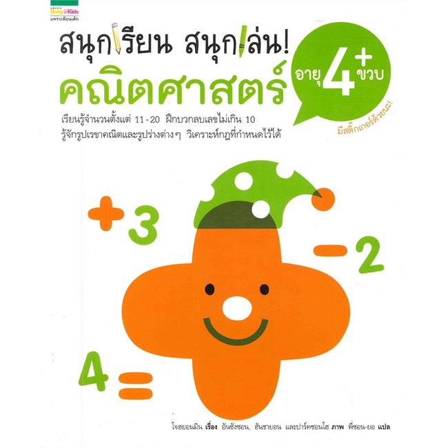 หนังสือ-สนุกเรียน-สนุกเล่น-คณิตศาสตร์-อายุ-4-ขวบ