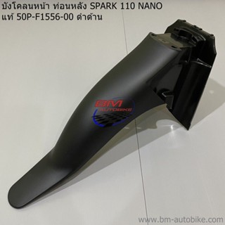 บังโคลนหน้า ท่อนหลัง SPARK 110 NANO แท้ศูนย์ 50P-F1556-00 ดำด้าน สปาร์ค นาโน YAMAHA