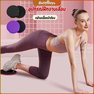 B.B. แผ่นสไลด์ ออกกำลังกาย (1 คู่) เร่งเผาผลาญ ปั้นซิกแพค ร่อง 11 หน้าท้องYoga Mats