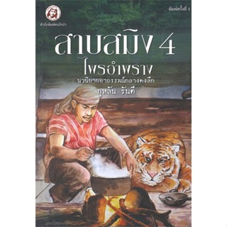 หนังสือ สาบสมิง เล่ม 4 ตอนไพรอำพราง ผู้แต่ง บุหลัน รันตี สนพ.คนรักป่า หนังสือวรรณกรรมไทย สะท้อนชีวิตและสังคม