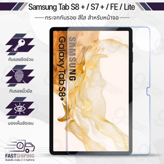 H 9Gadget - ฟิล์มกระจก Samsung Tab S8 Plus / S7 Plus / Tab S7 FE / S7 Lite  ฟิล์มหน้าจอ ฟิล์มหลัง ซัมซุง 1