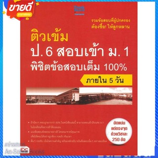 หนังสือ ติวเข้ม ป.6 สอบเข้า ม.1 พิชิตข้อสอบเต็ม สนพ.Think Beyond หนังสือคู่มือเรียน คู่มือเตรียมสอบ #อ่านสบาย