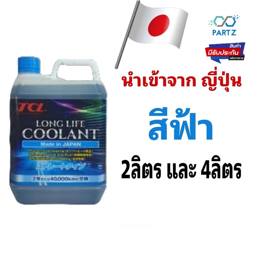 coolant-tcl-น้ำยาเติมหม้อน้ำ-สีฟ้า-สีเขียว-และ-สีชมพู-ปริมาณสุทธิ-2ลิตร-และ-4ลิตร-japan