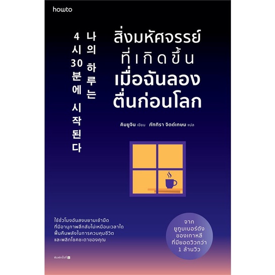 หนังสือ-สิ่งมหัศจรรย์ที่เกิดขึ้นเมื่อฉันลองตื่นก่อนโลก