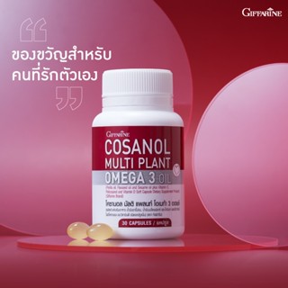 กิฟฟารีน โคซานอล มัลติ แพลนท์ โอเมก้า 3 ออยล์  Cosanol Multi plant Omga 3 Oil