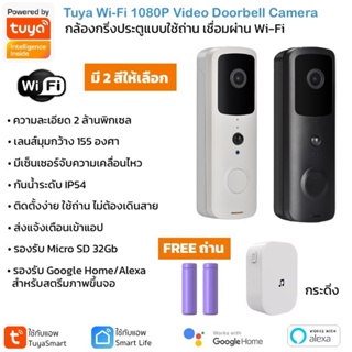 Tuya T30 กล้องกริ่งประตูกันน้ำ Wi-Fi 1080P แบบใช้ถ่าน สื่อสารสองทาง เชื่อมผ่าน Wi-Fi เข้าแอปโดยตรง Smart 1080P Wi-Fi ...