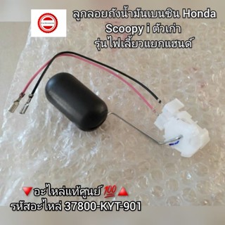 ลูกลอยถังน้ำมันเบนซิน Honda Scoopy i ตัวเก่า รุ่นไฟเลี้ยวแยกแฮนด์ 🔻อะไหล่แท้ศูนย์ 💯🔺️ รหัสอะไหล่ 37800-KYT-901