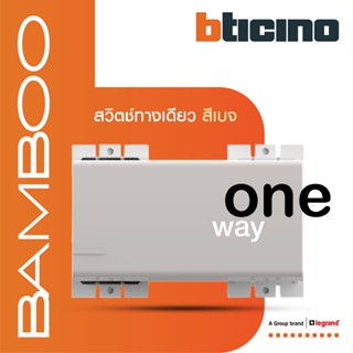 BTicino สวิตช์ทางเดียว 3 ช่อง แบมบู สีเบจ One Way Switch 3 Module 16AX 250V BEIGE รุ่น Bamboo | AE2001T3EH | BTiSmart